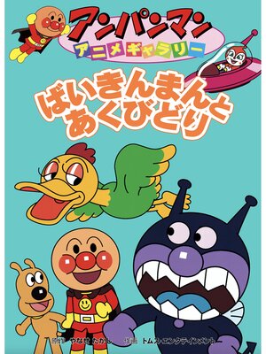 cover image of ばいきんまんとあくびどり